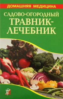 Садово-огородный травник-лечебник обложка книги Садово-огородный травник-лечебник обложка книги