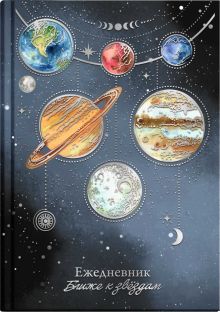 Ежедневник астрологический Парад планет, 144 листа