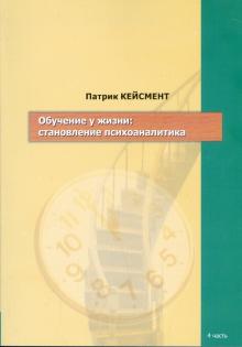 Патрик Кейсмент - Обучение у жизни. Становление психоаналитика обложка книги Патрик Кейсмент - Обучение у жизни. Становление психоаналитика обложка книги