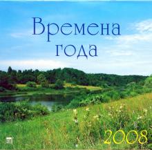Календарь 2008 Времена года (70708) Календарь 2008 Времена года (70708)