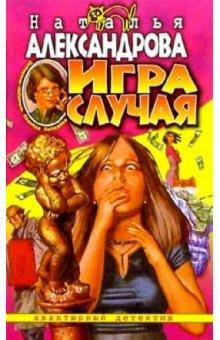 Наталья Александрова - Игра случая: Роман обложка книги Наталья Александрова - Игра случая: Роман обложка книги