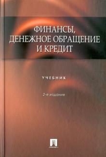Сенчагов, Архипов, Чубаков - Финансы, денежное обращение, кредит. Учебник обложка книги Сенчагов, Архипов, Чубаков - Финансы, денежное обращение, кредит. Учебник обложка книги