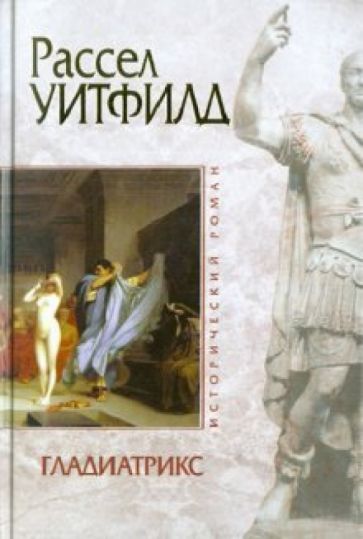 Рассел Уитфилд - Гладиатрикс обложка книги Рассел Уитфилд - Гладиатрикс обложка книги