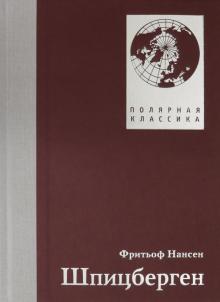Фритьоф Нансен - Шпицберген обложка книги Фритьоф Нансен - Шпицберген обложка книги