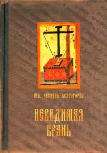 Никодим Преподобный - Невидимая брань обложка книги Никодим Преподобный - Невидимая брань обложка книги