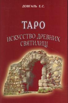 Е.С. Довгаль - Таро. Искусство древних святилищ обложка книги Е.С. Довгаль - Таро. Искусство древних святилищ обложка книги