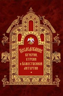 Последование вечерни, утрени и Божественной литургии