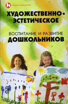 Валерий Волынкин - Художественно-эстетическое воспитание и развитие дошкольников: Учебное пособие обложка книги Валерий Волынкин - Художественно-эстетическое воспитание и развитие дошкольников: Учебное пособие обложка книги