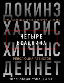 Хитченс, Деннетт, Докинз - Четыре всадника. Докинз, Харрис, Хитченс, Деннет обложка книги Хитченс, Деннетт, Докинз - Четыре всадника. Докинз, Харрис, Хитченс, Деннет обложка книги