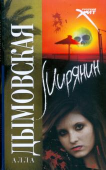 Алла Дымовская - Мирянин обложка книги Алла Дымовская - Мирянин обложка книги