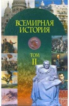 Всемирная история: Учебное пособие. В 3-х частях: Часть 2: XIX в.-СССР накануне Второй мировой войны обложка книги Всемирная история: Учебное пособие. В 3-х частях: Часть 2: XIX в.-СССР накануне Второй мировой войны обложка книги