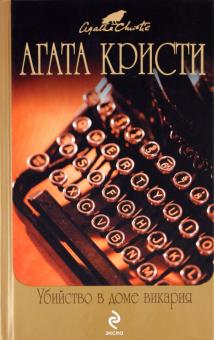 Агата Кристи - Убийство в доме викария обложка книги Агата Кристи - Убийство в доме викария обложка книги