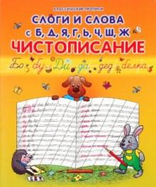 Слоги и слова с Б, Д, Я, Г, Ь, Ч, Ш, Ж: чистописание обложка книги Слоги и слова с Б, Д, Я, Г, Ь, Ч, Ш, Ж: чистописание обложка книги