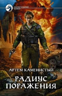 Артем Каменистый - Радиус поражения обложка книги Артем Каменистый - Радиус поражения обложка книги