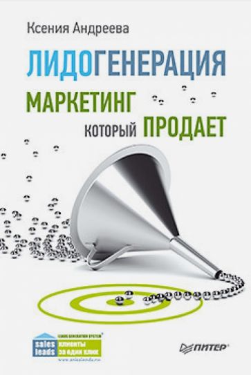 Ксения Андреева - Лидогенерация. Маркетинг, который продает обложка книги Ксения Андреева - Лидогенерация. Маркетинг, который продает обложка книги