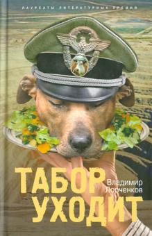 Владимир Лорченков - Табор уходит обложка книги Владимир Лорченков - Табор уходит обложка книги