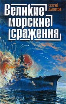Сергей Данилов - Великие морские сражения обложка книги Сергей Данилов - Великие морские сражения обложка книги