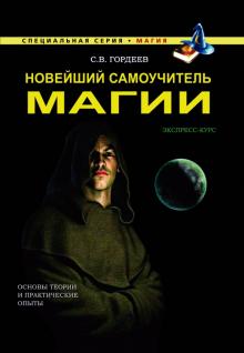 Новейший самоучитель магии