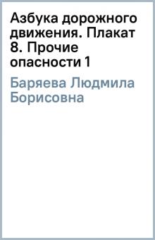 Людмила Баряева - Азбука дорожного движения. Плакат 8. Прочие опасности (1) обложка книги Людмила Баряева - Азбука дорожного движения. Плакат 8. Прочие опасности (1) обложка книги