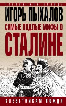 Игорь Пыхалов - Самые подлые мифы о Сталине. Клеветникам Вождя обложка книги Игорь Пыхалов - Самые подлые мифы о Сталине. Клеветникам Вождя обложка книги