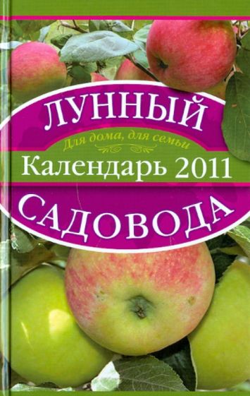 Александр Лидин - Лунный календарь садовода 2011 обложка книги Александр Лидин - Лунный календарь садовода 2011 обложка книги