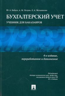 Бабаев, Петров, Мельникова - Бухгалтерский учет. Учебник для бакалавров обложка книги Бабаев, Петров, Мельникова - Бухгалтерский учет. Учебник для бакалавров обложка книги