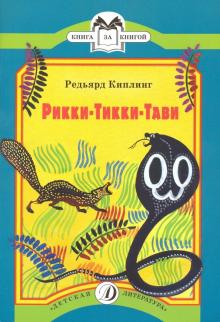 Редьярд Киплинг - Рикки-Тикки-Тави обложка книги Редьярд Киплинг - Рикки-Тикки-Тави обложка книги