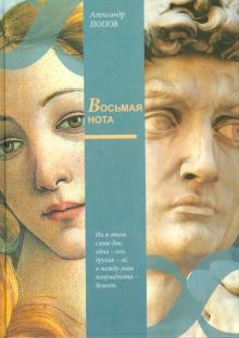 Александр Попов - Восьмая нота обложка книги Александр Попов - Восьмая нота обложка книги