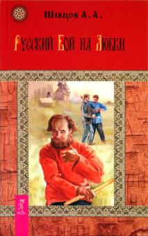 Александр Шевцов - Русский бой на любки обложка книги Александр Шевцов - Русский бой на любки обложка книги