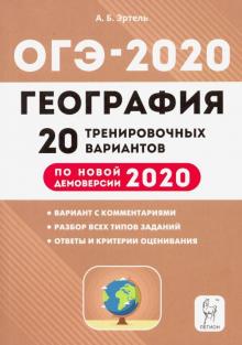 Анна Эртель: ОГЭ-2020. География. 9 класс. 20 тренировочных вариантов по демоверсии 2020 года