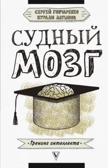Латыпов, Гончаренко - Судный мозг обложка книги Латыпов, Гончаренко - Судный мозг обложка книги