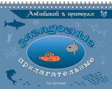 Английский в примерах. Загадочные прилагательные