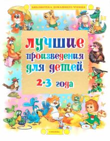 Лучшие произведения для детей. 2-3 года