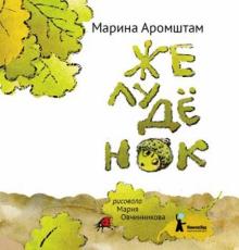 Марина Аромштам - Желудёнок обложка книги Марина Аромштам - Желудёнок обложка книги
