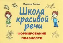 Марианна Козлова - Школа красивой речи. Формирование плавности речи обложка книги Марианна Козлова - Школа красивой речи. Формирование плавности речи обложка книги