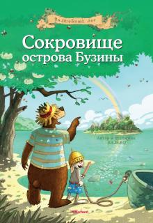 Валько - Сокровище Острова Бузины обложка книги Валько - Сокровище Острова Бузины обложка книги