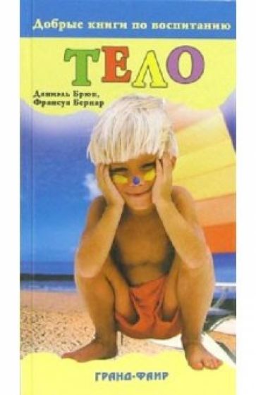 Брюн, Бернар - Тело обложка книги Брюн, Бернар - Тело обложка книги