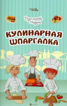 Кулинарная шпаргалка