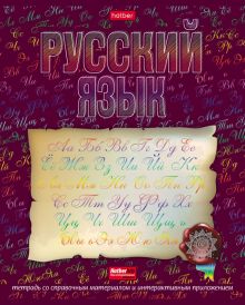 Тетрадь предметная Радуга. Русский язык, 46 листов, линия