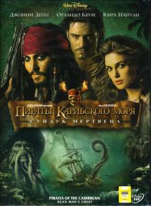 Гор Вербински - Пираты Карибского моря 2: Сундук мертвеца Гор Вербински - Пираты Карибского моря 2: Сундук мертвеца