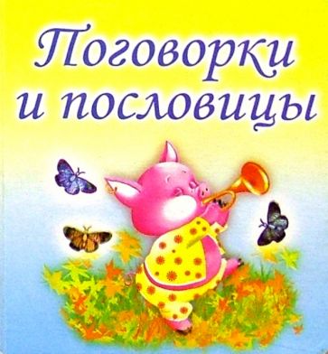 Поговорки и пословицы обложка книги Поговорки и пословицы обложка книги