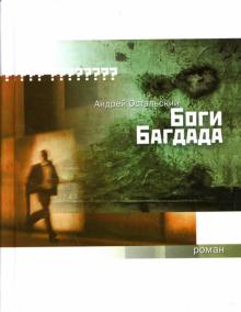 Боги Багдада