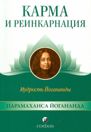 Парамахамса Шри - Карма и реинкарнация. Мудрость Йогананды обложка книги Парамахамса Шри - Карма и реинкарнация. Мудрость Йогананды обложка книги