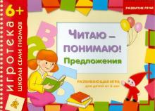 Дарья Денисова - Развивающая игра "Читаю-понимаю предложения" для детей от 6 лет Дарья Денисова - Развивающая игра "Читаю-понимаю предложения" для детей от 6 лет