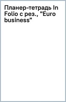 Планнер-тетрадь In Folio с рез., "Euro business" Планнер-тетрадь In Folio с рез., "Euro business"