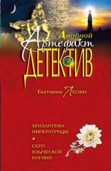Екатерина Лесина - Хризантема императрицы. Серп языческой богини обложка книги Екатерина Лесина - Хризантема императрицы. Серп языческой богини обложка книги
