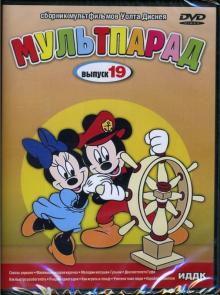 Дэвид Хэнд - DVD Мультпарад: Выпуск 19 (DVD-Box) Дэвид Хэнд - DVD Мультпарад: Выпуск 19 (DVD-Box)