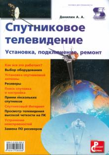 Александр Данилин - Спутниковое телевидение. Установка, подключение, ремонт обложка книги Александр Данилин - Спутниковое телевидение. Установка, подключение, ремонт обложка книги