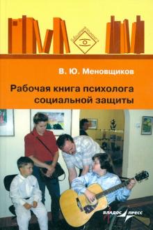 Виктор Меновщиков - Рабочая книга психолога социальной защиты обложка книги Виктор Меновщиков - Рабочая книга психолога социальной защиты обложка книги