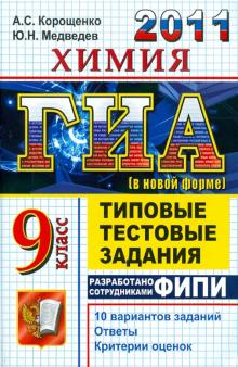 Корощенко, Медведев - ГИА 2011. Химия. 9 класс. Государственная итоговая аттестация. Типовые тестовые задания обложка книги Корощенко, Медведев - ГИА 2011. Химия. 9 класс. Государственная итоговая аттестация. Типовые тестовые задания обложка книги
